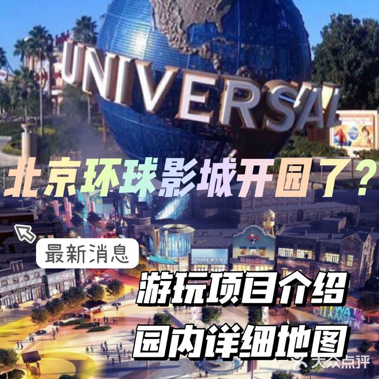 北京环球影城最新消息 | 七大主题游玩项目详细介绍