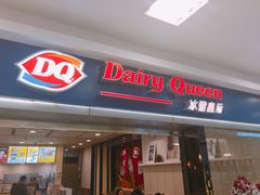 门面-DQ·蛋糕·冰淇淋(新佳丽店)