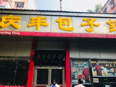 门面-庆丰包子铺(大慧寺22号平房店)