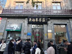 -吴裕泰茶庄(前门大街店)