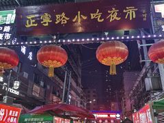 -正宁路小吃夜市