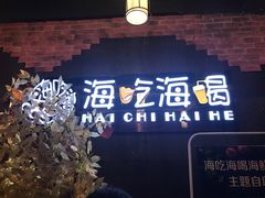 -海吃海喝海鲜烤肉餐厅