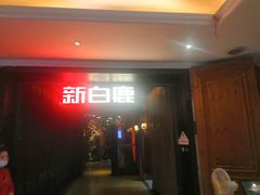 门面-新白鹿餐厅(西湖银泰店)