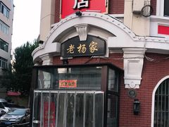 门面-老杨家熟食店
