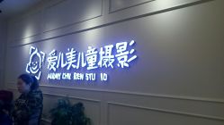 点击看大图 -爱儿美儿童摄影(朝阳公园店)