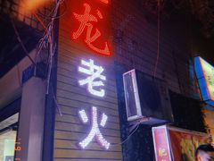 门面-肥龙火锅(南坪店)