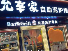 -允辛家·自助泥炉烤肉(九亭店)
