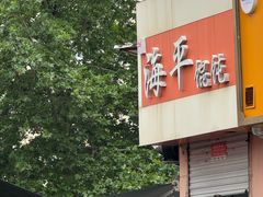 -海平馄饨(逍遥二路店)