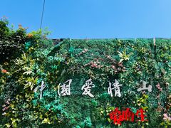 -爱情山风景区