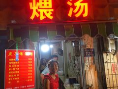 门面-燕子煨汤(山海关路店)