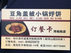 特色牛肉烀饼-灶座小锅烀饼·铁锅炖(道里店)