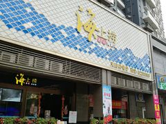门面-青蓬蒸汽海鲜·深圳老字号·团建聚会(壹方城店)