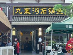 -九寨沟石锅鱼(沣峪口店)