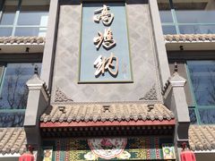 门面-高玛纳驴肉火烧(河间总店)