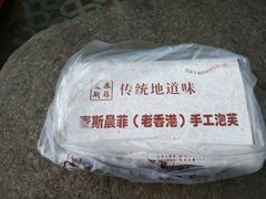 -麦斯晨菲老香港蛋糕(东街店)