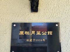 -老洋房花园饭店(绍兴路店)