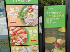 -笠小妹越南粉(新城科技园店)