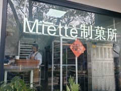 -Miette制菓所