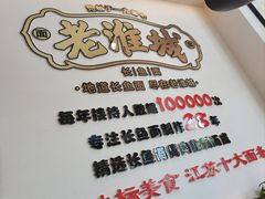 -老淮城·长鱼面(河下古镇店)