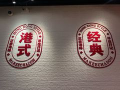 -孖记茶档·热腾茶餐(荔湾领展广场店)