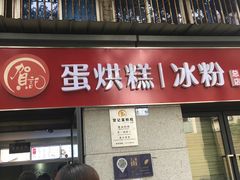 门面-贺记蛋烘糕(文庙西街店)