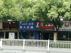 -净果成人用品(环城东路店)