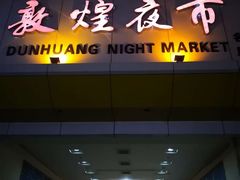-敦煌夜市