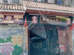 -欢姐伦教糕(北海大道北店)