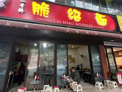 -二号桥脆绍面(星辉中路店)