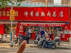 -净香园熟肉(北坦总店)