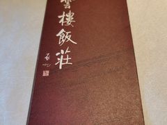 -庆云楼饭庄(什刹海店)
