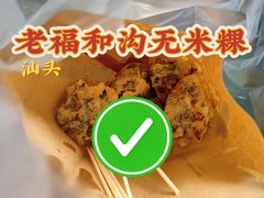 -老福合沟无米粿甜汤粿品店