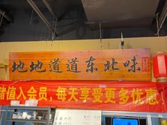 -聚合鑫东北熏酱熟食麻辣面(长阳店)