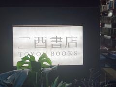 -二酉书店TOYOU BOOKS