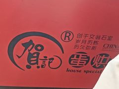 -贺记蛋烘糕(青羊第五分店)