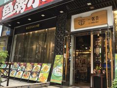 -一粥荟·非遗鱼粥(天河北店)