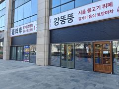 -姜胖胖首尔自助烤肉·街头小吃大排档(国瑞中心店)