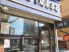 门面-香港久记牛腩云吞面(友好广场店)