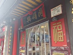 -同得兴 Since·1995 传统苏式面馆(十全街店)