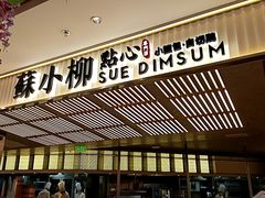 -苏小柳点心·手作小笼包(新街口分院店)