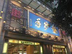 门面-龙抄手(春熙路总店)