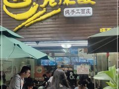 门面-老陈婆手工面庄
