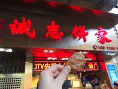 门面-诚志饼家·小凤饼非遗传承(中山六路店)