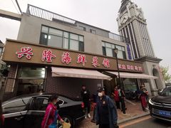 门面-兴隆海鲜菜馆
