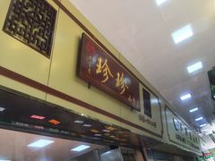 门面-珍珍小食店(西华路店)
