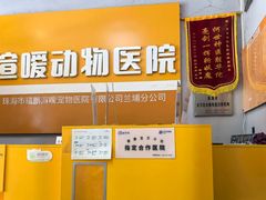 -渲嗳动物医院(异宠·复杂内科转诊中心·玖洲道富华里分院)