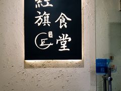 -红旗大食堂(君悦紫园店)