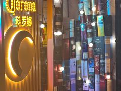 -顽啤熊·酒客酒馆(苏城夜景必选店)