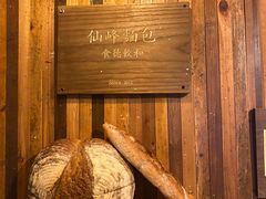 -仙峰天然面包(迎宾路店)