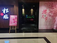 -松临·铁板烧&Omakase(神农店)
